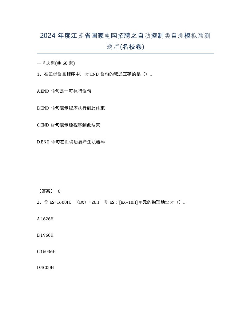 2024年度江苏省国家电网招聘之自动控制类自测模拟预测题库名校卷