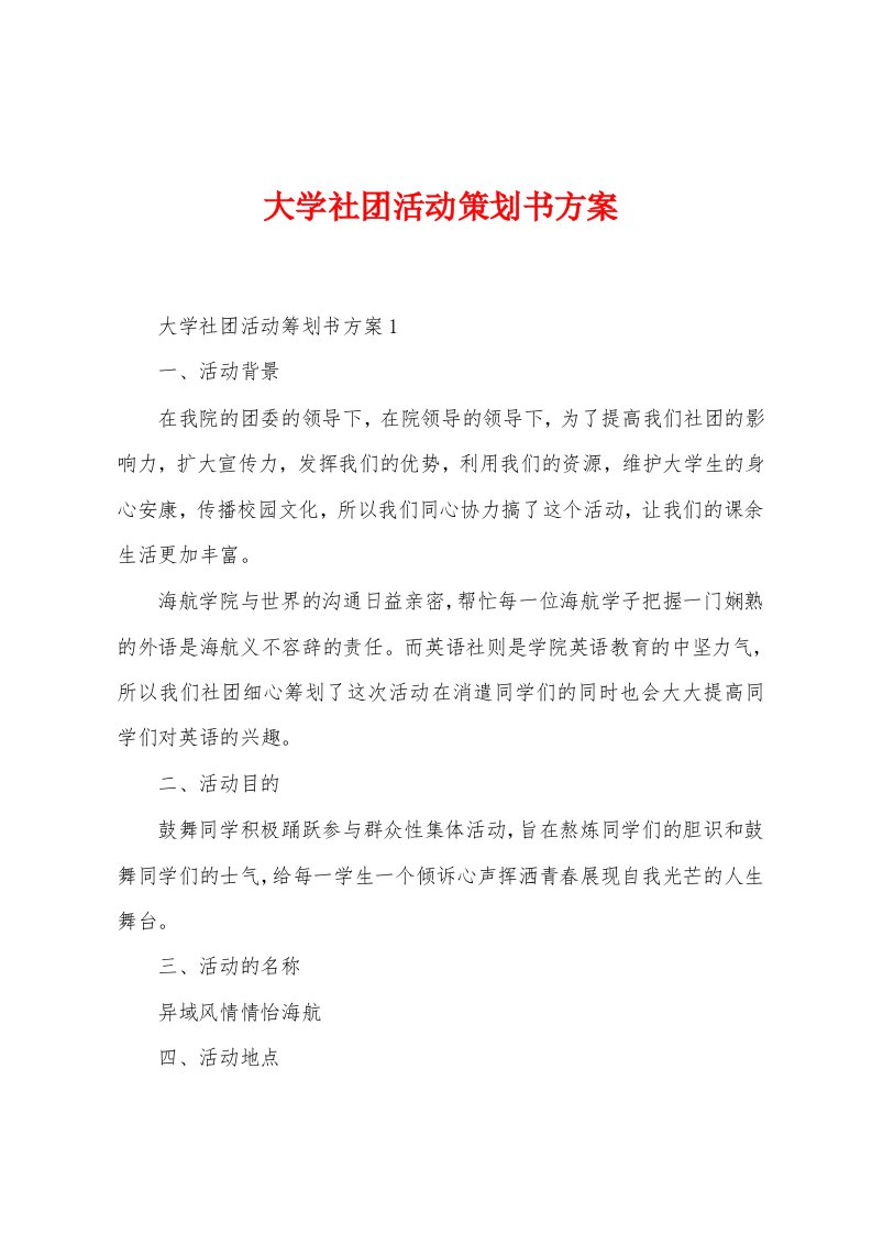 大学社团活动策划书方案