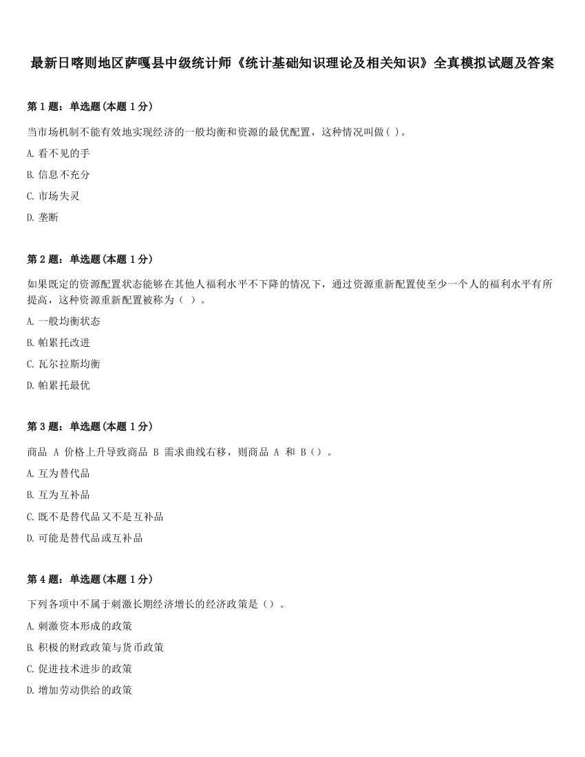 最新日喀则地区萨嘎县中级统计师《统计基础知识理论及相关知识》全真模拟试题及答案