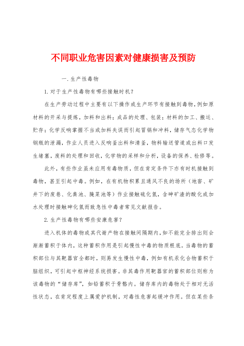 不同职业危害因素对健康损害及预防