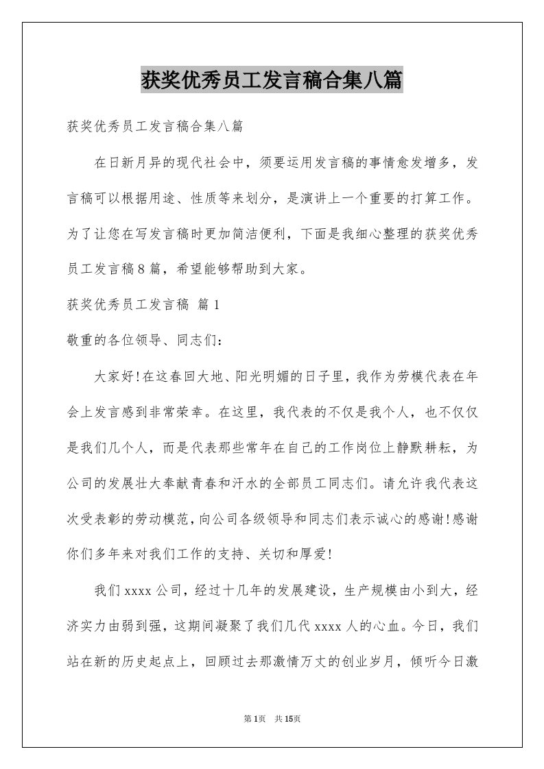 获奖优秀员工发言稿合集八篇