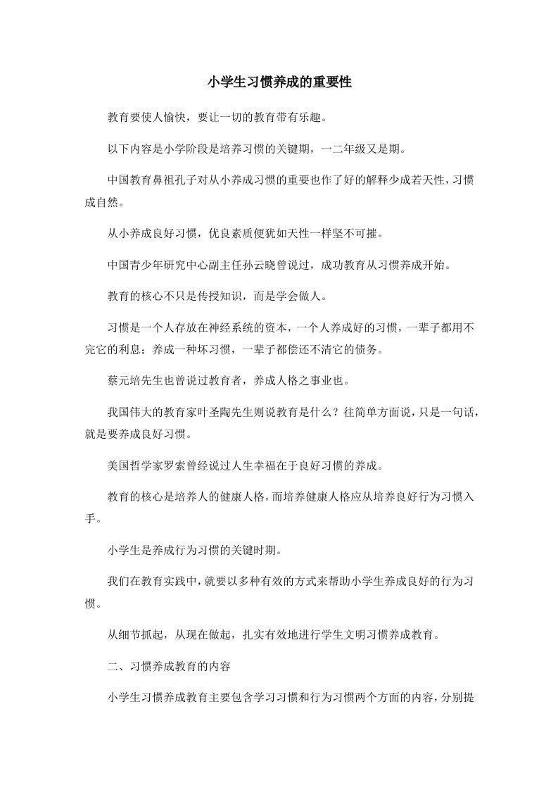 小学生习惯养成的重要性