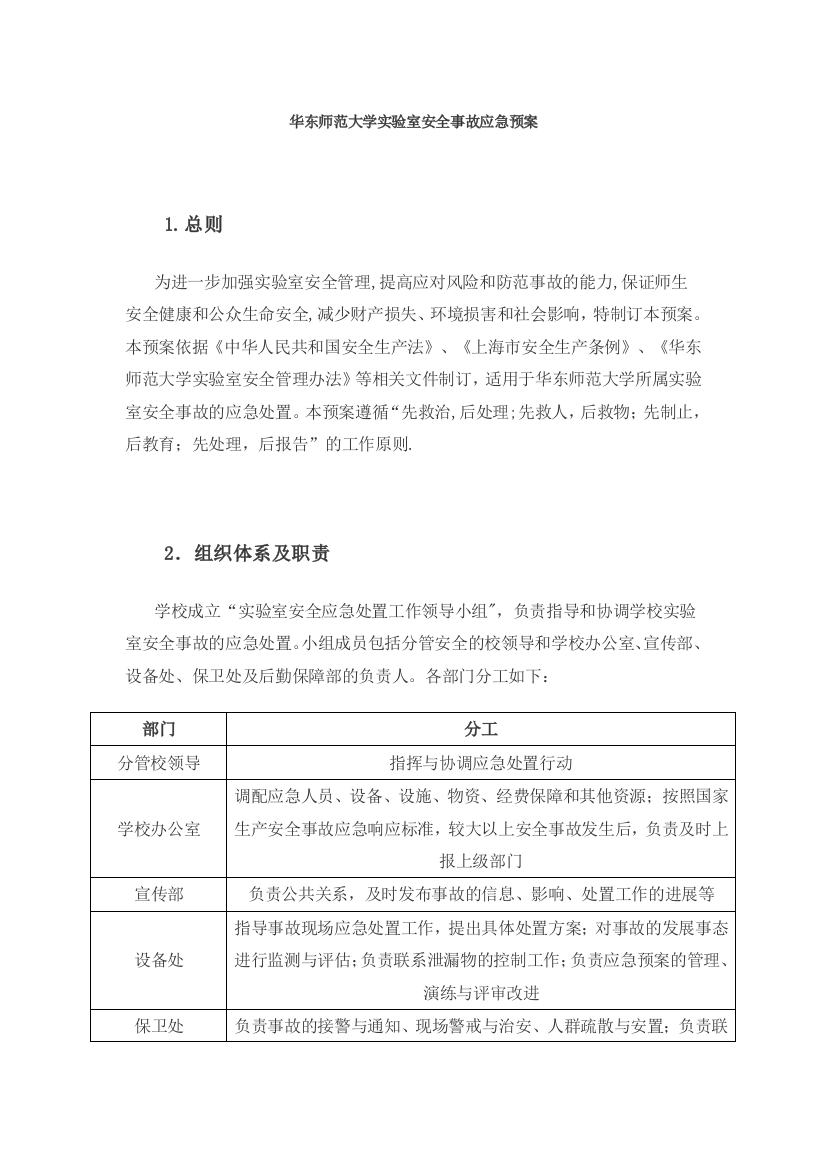 华东师范大学实验室安全事故应急预案