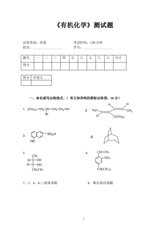 大学医学有机化学期末复习题