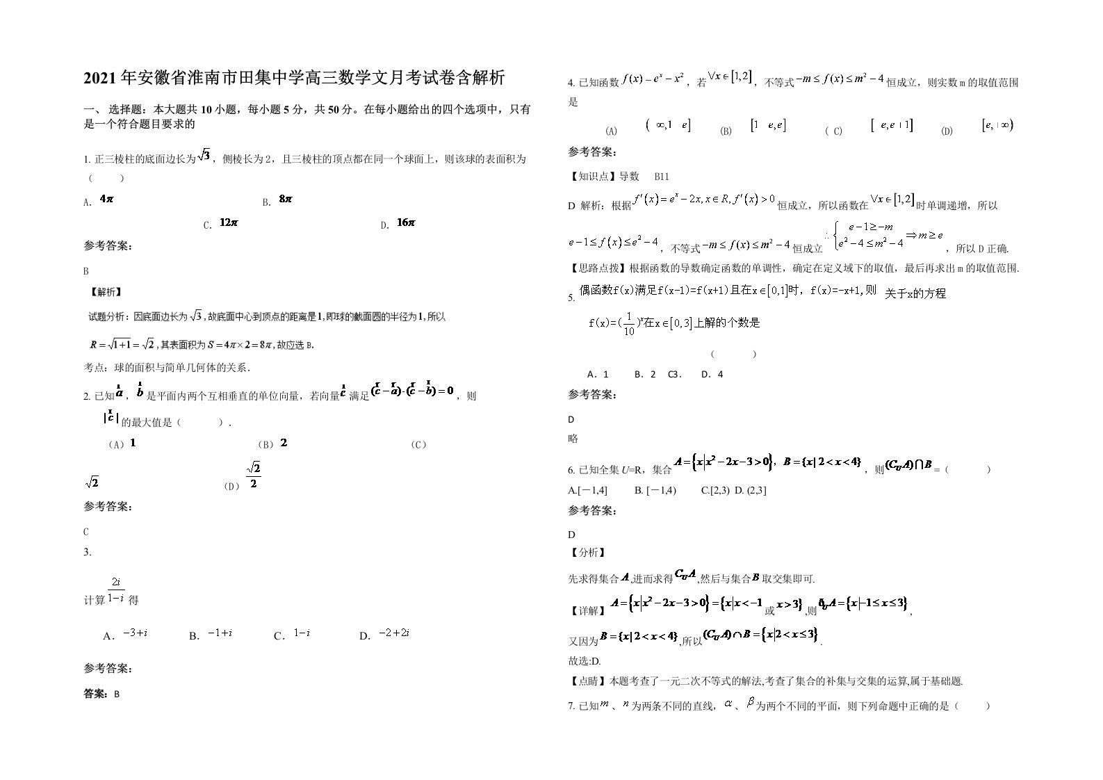 2021年安徽省淮南市田集中学高三数学文月考试卷含解析