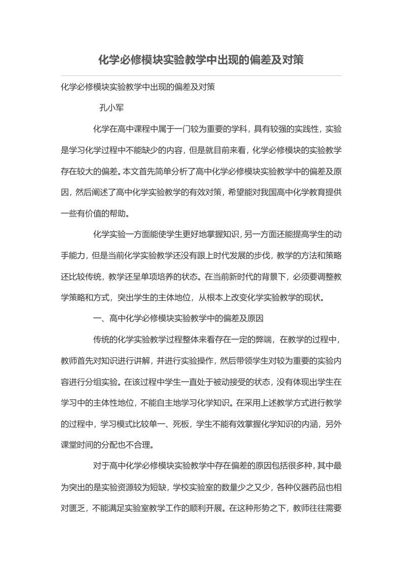 化学必修模块实验教学中出现的偏差及对策