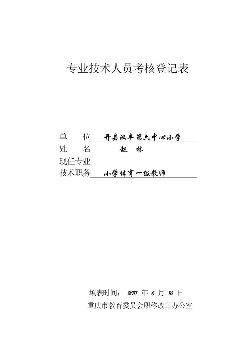 重庆教师专业技术人员考核登记表-体育范文