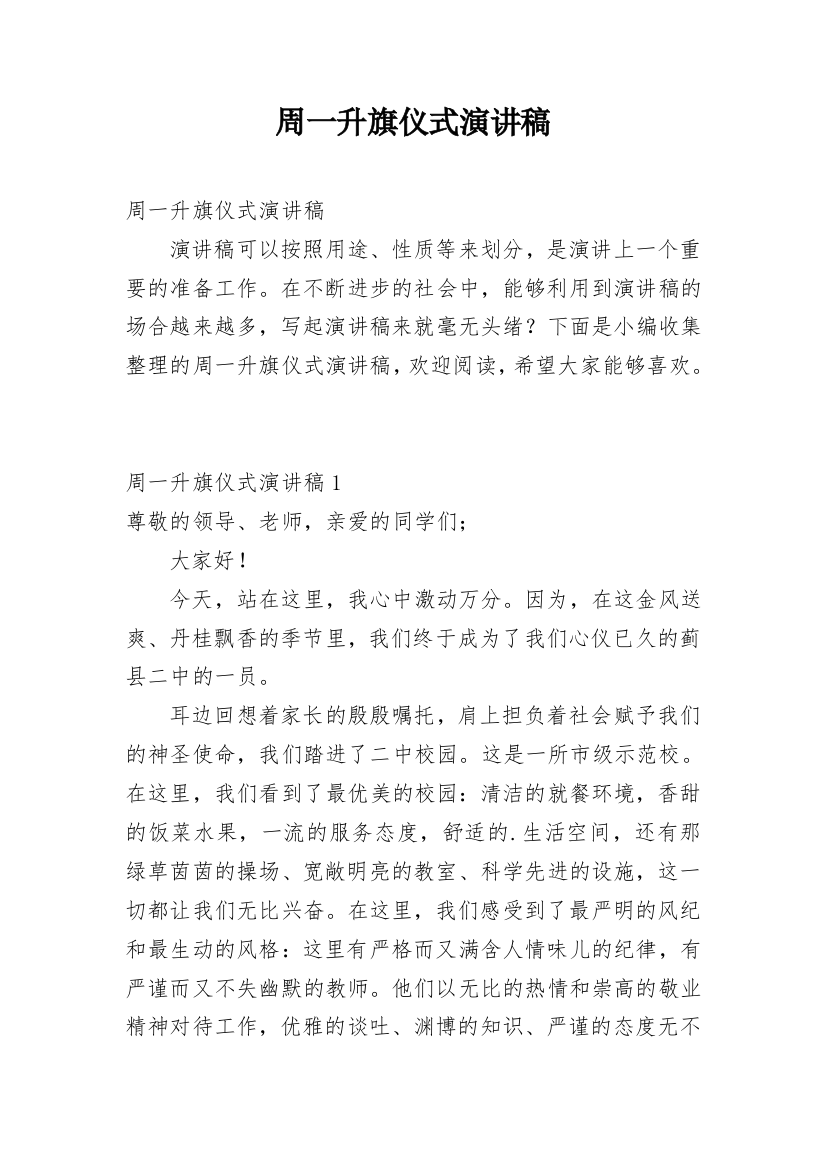 周一升旗仪式演讲稿_1