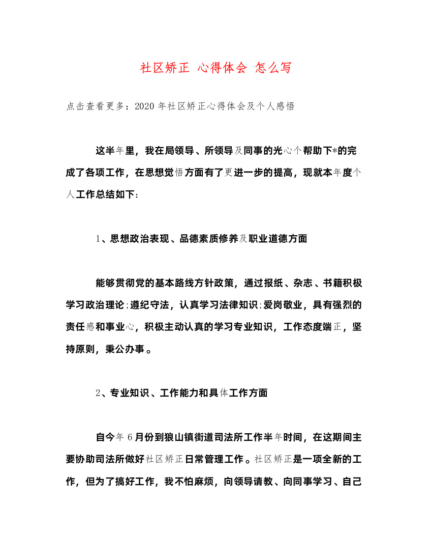 精编社区矫正心得体会怎么写