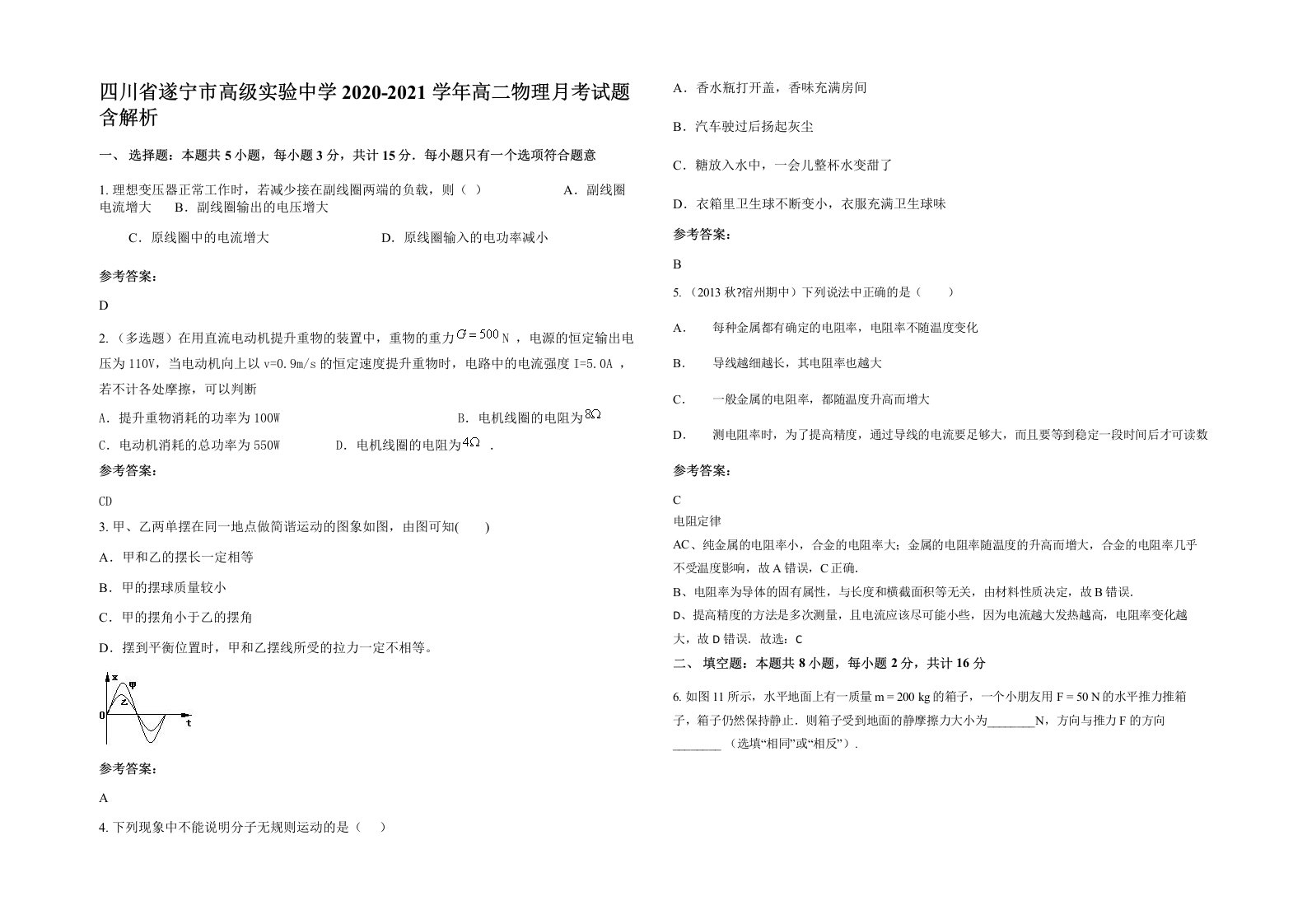 四川省遂宁市高级实验中学2020-2021学年高二物理月考试题含解析