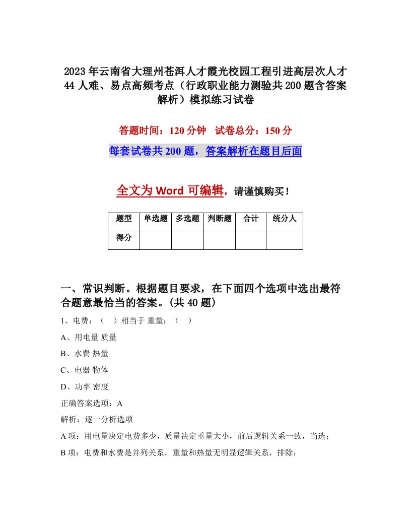 2023年云南省大理州苍洱人才霞光校园工程引进高层次人才44人难易点高频考点行政职业能力测验共200题含答案解析模拟练习试卷