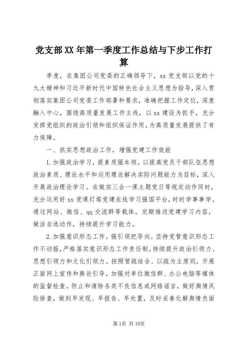 党支部某年第一季度工作总结与下步工作打算