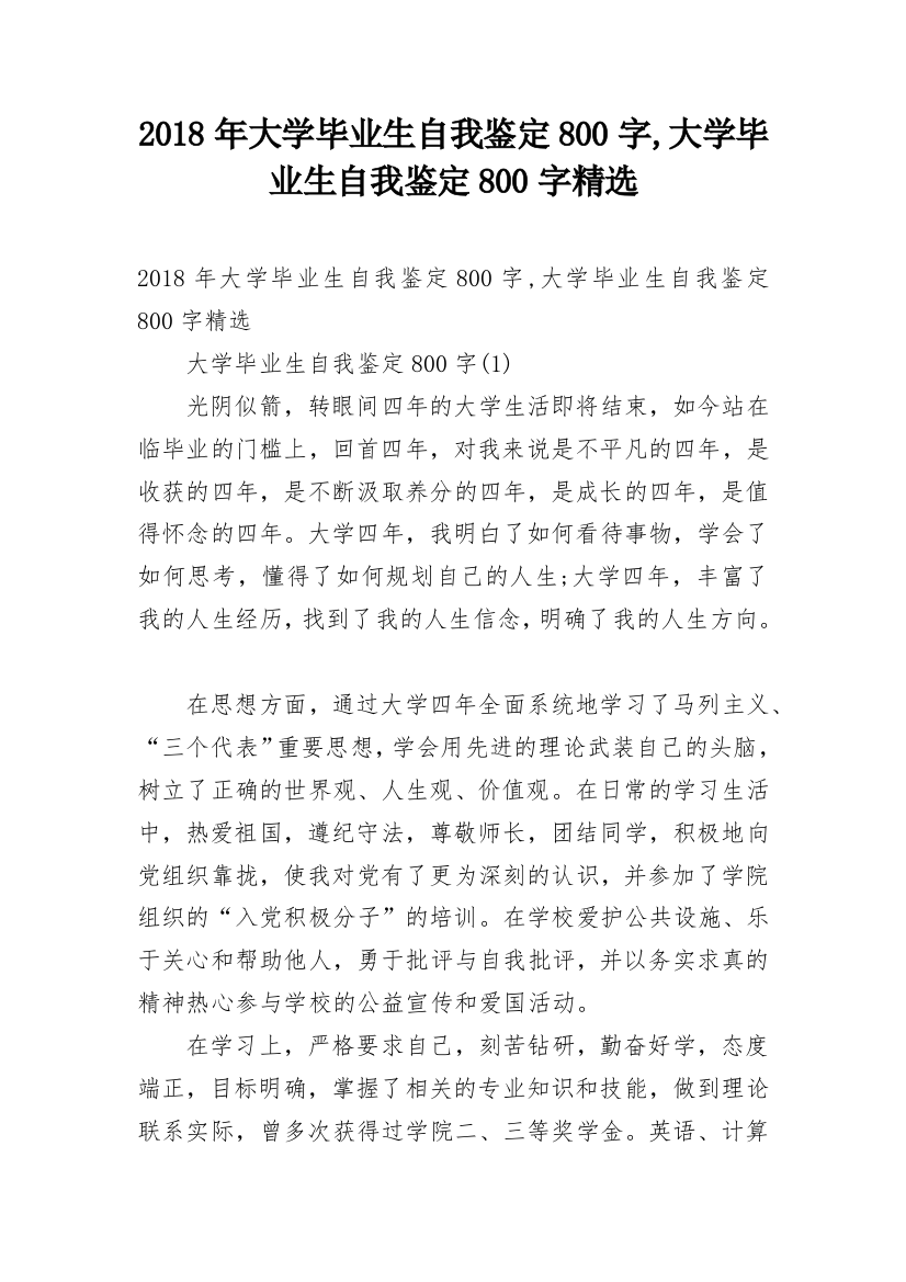 2018年大学毕业生自我鉴定800字,大学毕业生自我鉴定800字精选