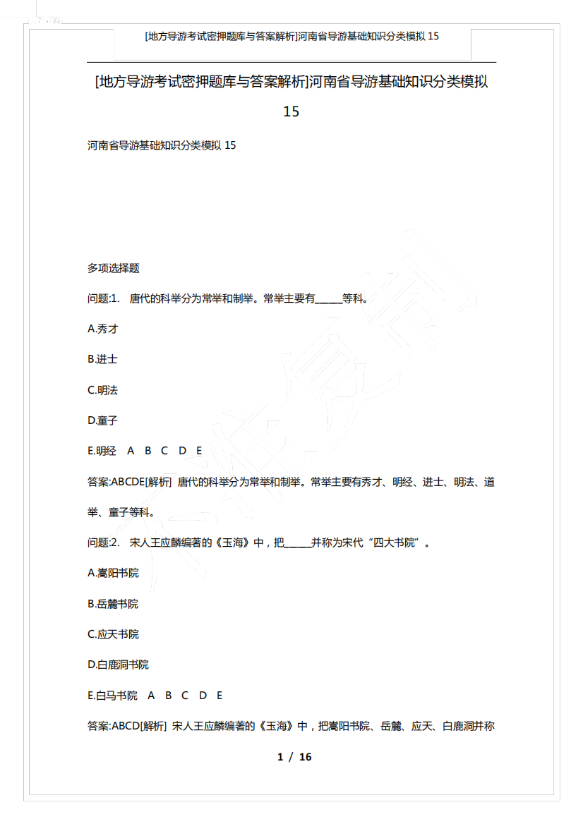 [地方导游考试密押题库与答案解析]河南省导游基础知识分类模拟15