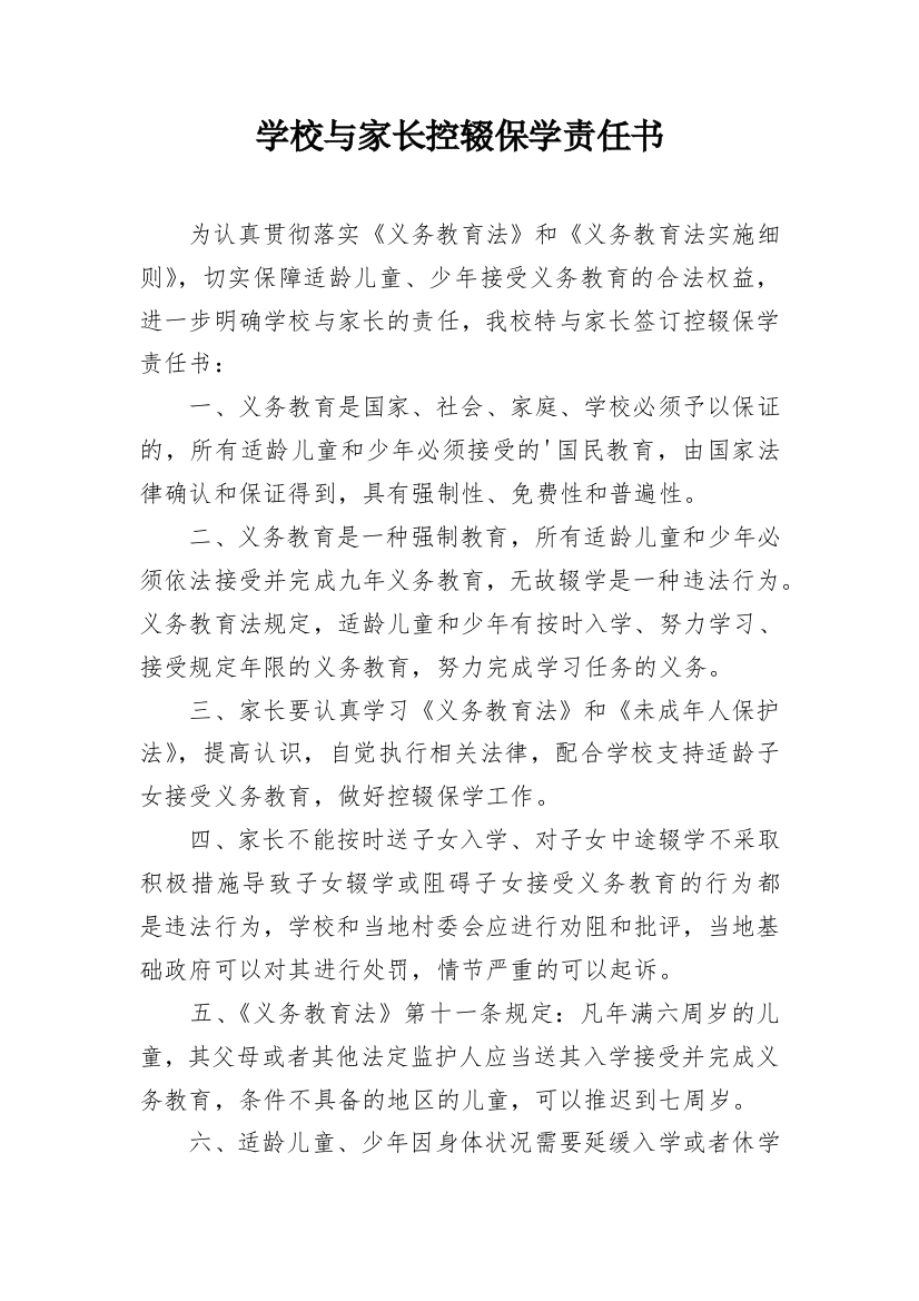 学校与家长控辍保学责任书