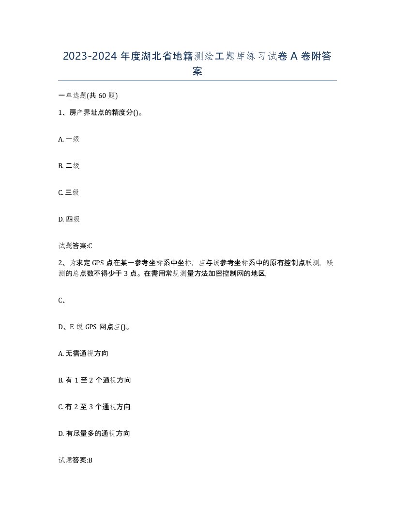 2023-2024年度湖北省地籍测绘工题库练习试卷A卷附答案