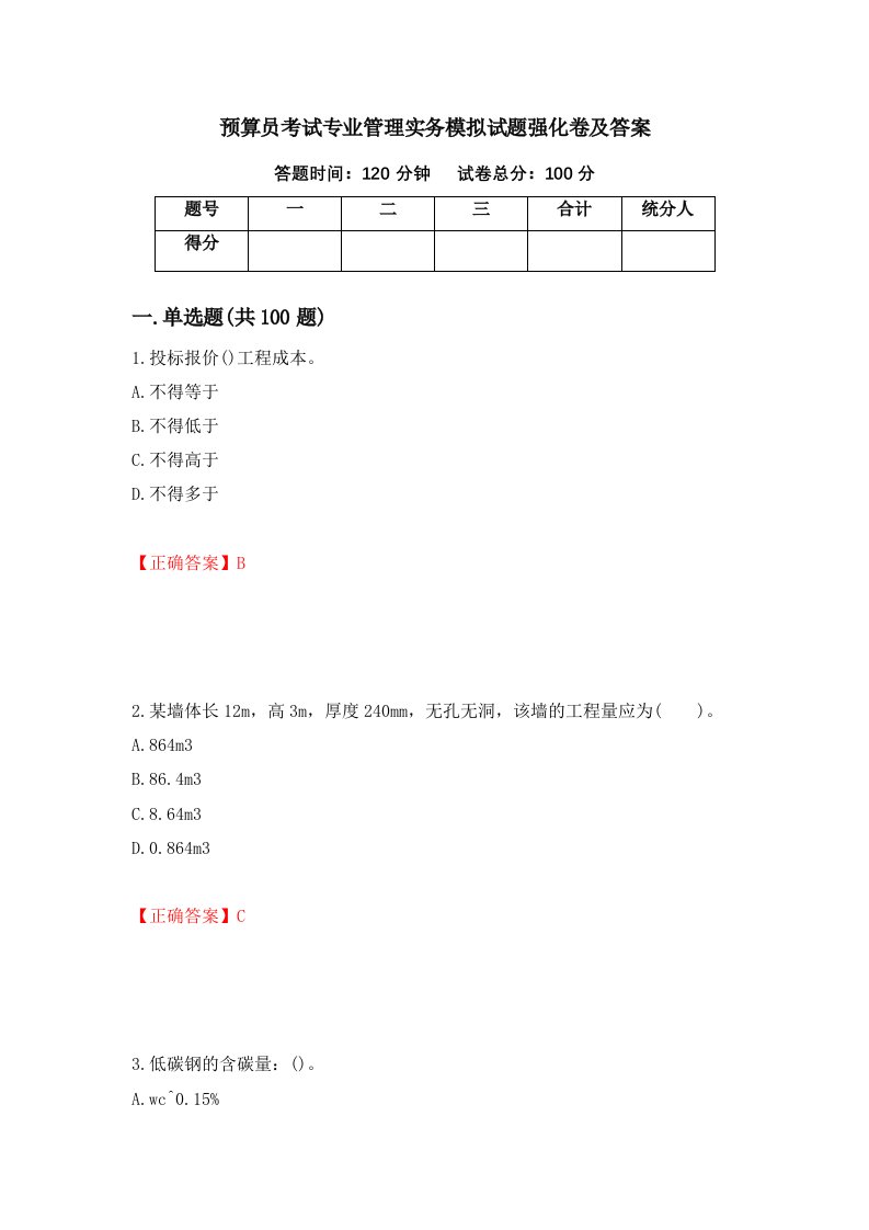 预算员考试专业管理实务模拟试题强化卷及答案24