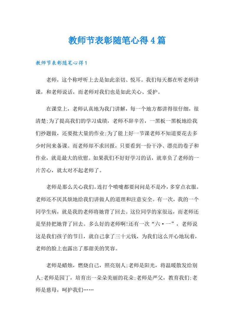 教师节表彰随笔心得4篇