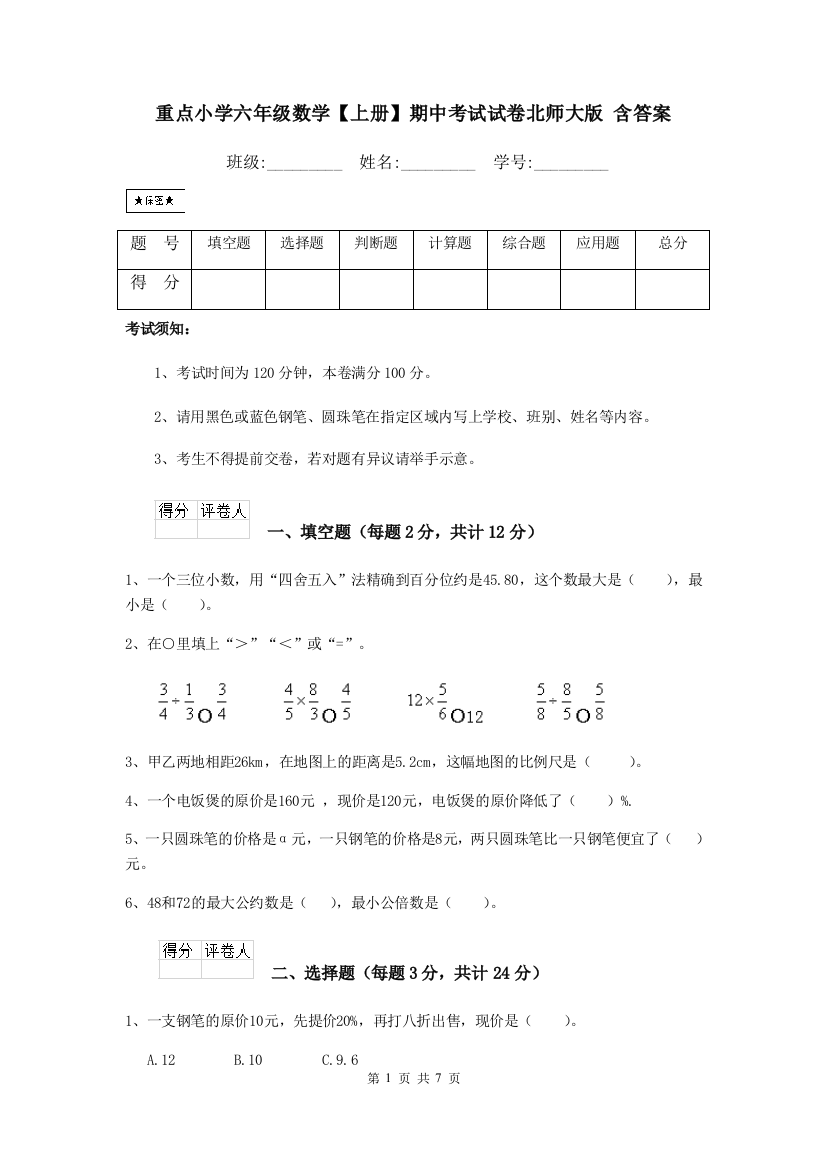 重点小学六年级数学上册期中考试试卷北师大版-含答案