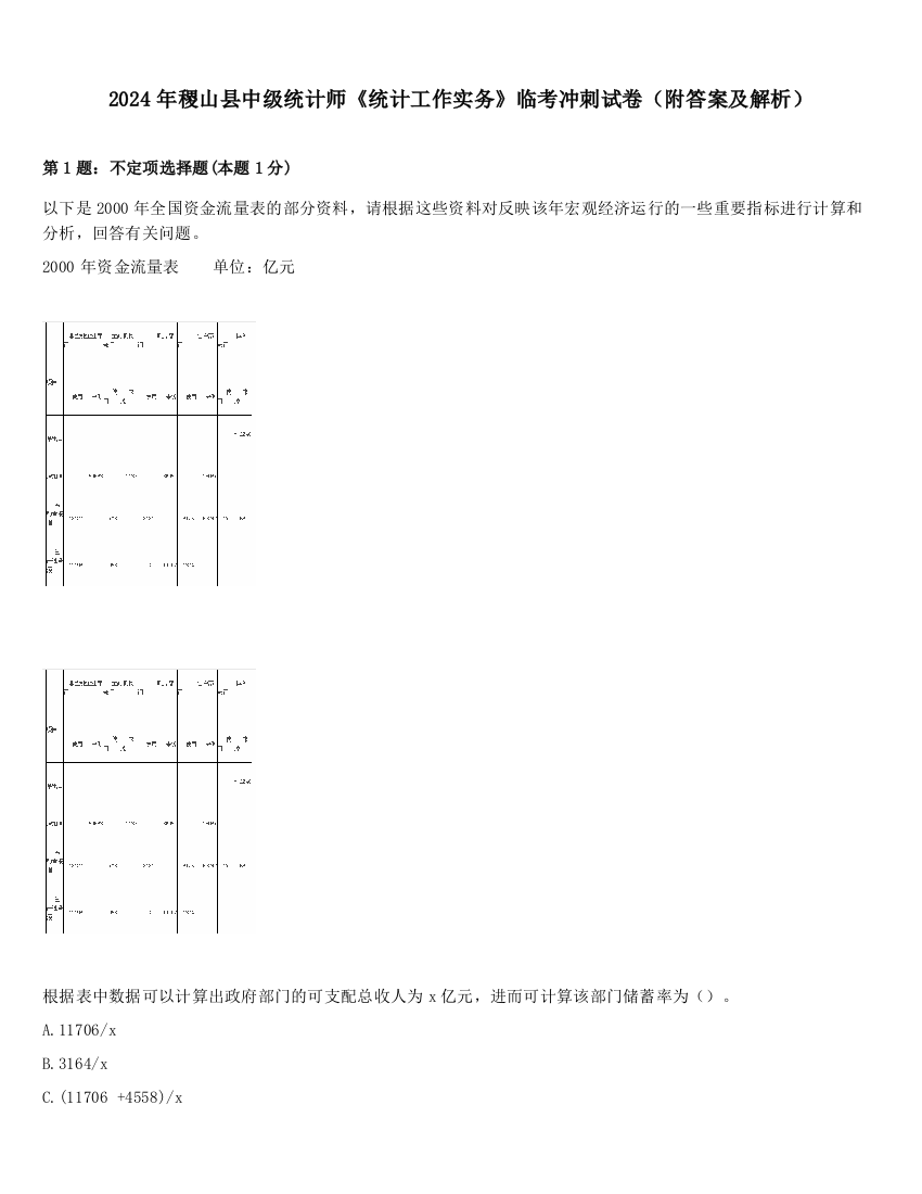 2024年稷山县中级统计师《统计工作实务》临考冲刺试卷（附答案及解析）