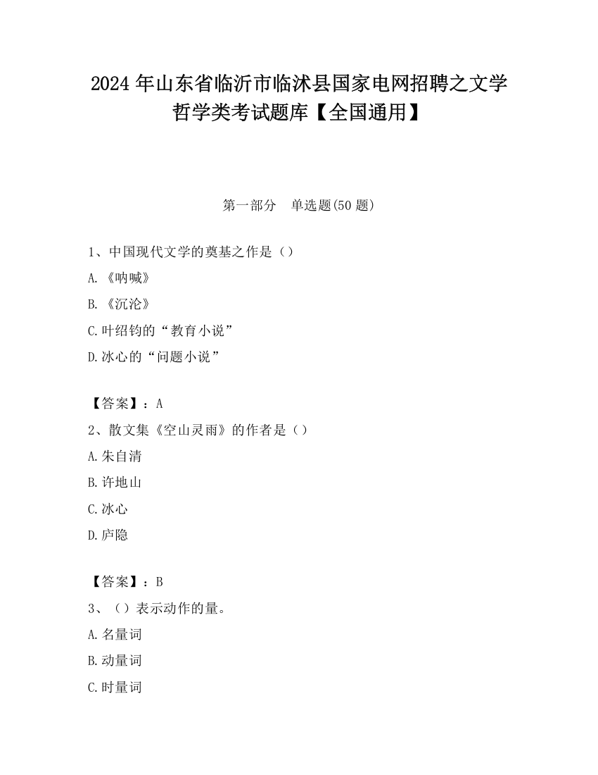 2024年山东省临沂市临沭县国家电网招聘之文学哲学类考试题库【全国通用】