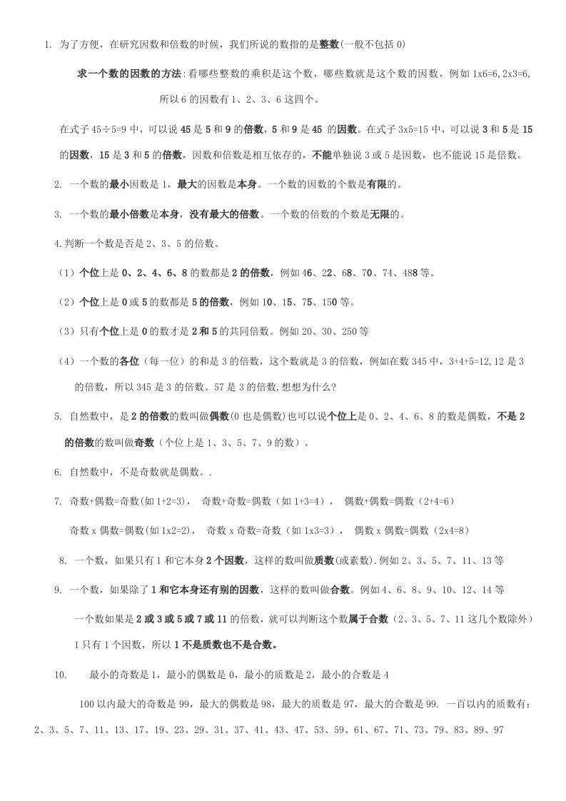 人教版五年级下册数学第二单元复习总结