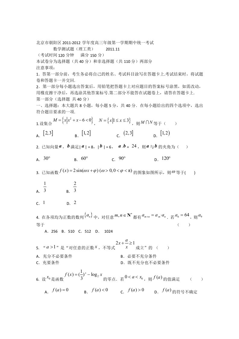 北京市朝阳区2012届高三上学期期中统考数学（理）试卷（WORD版）