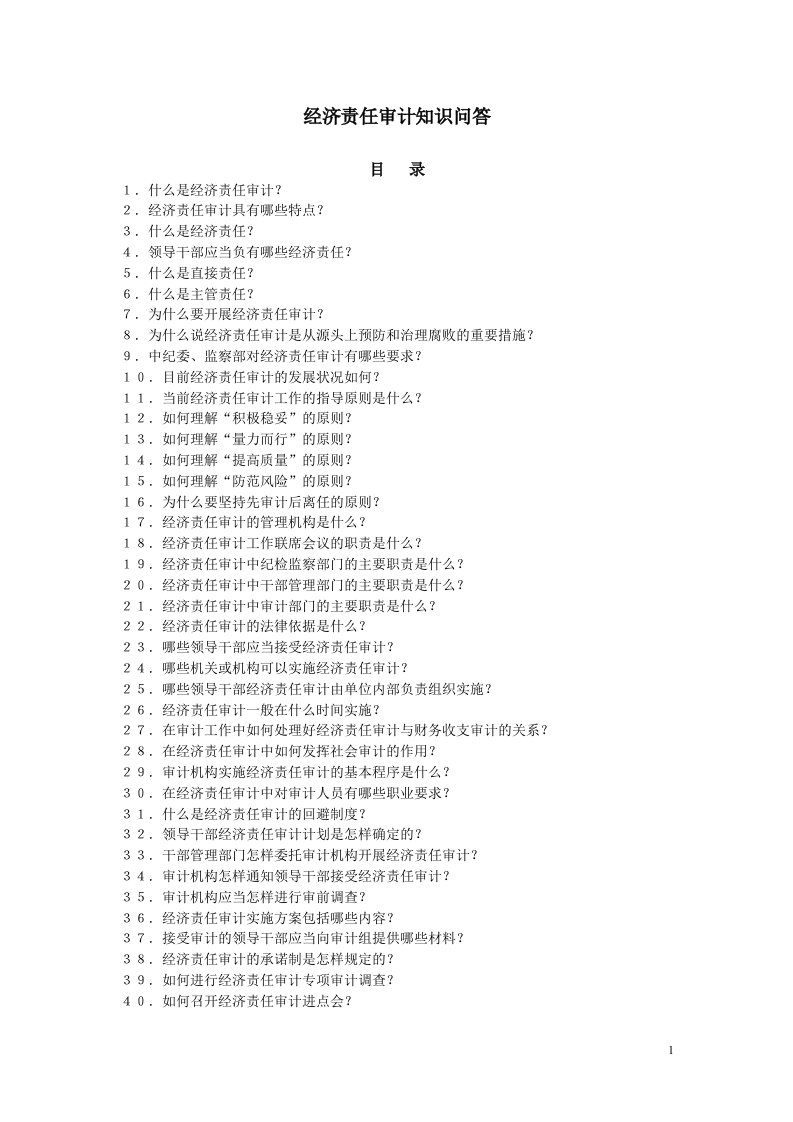 经济责任审计知识问答研讨