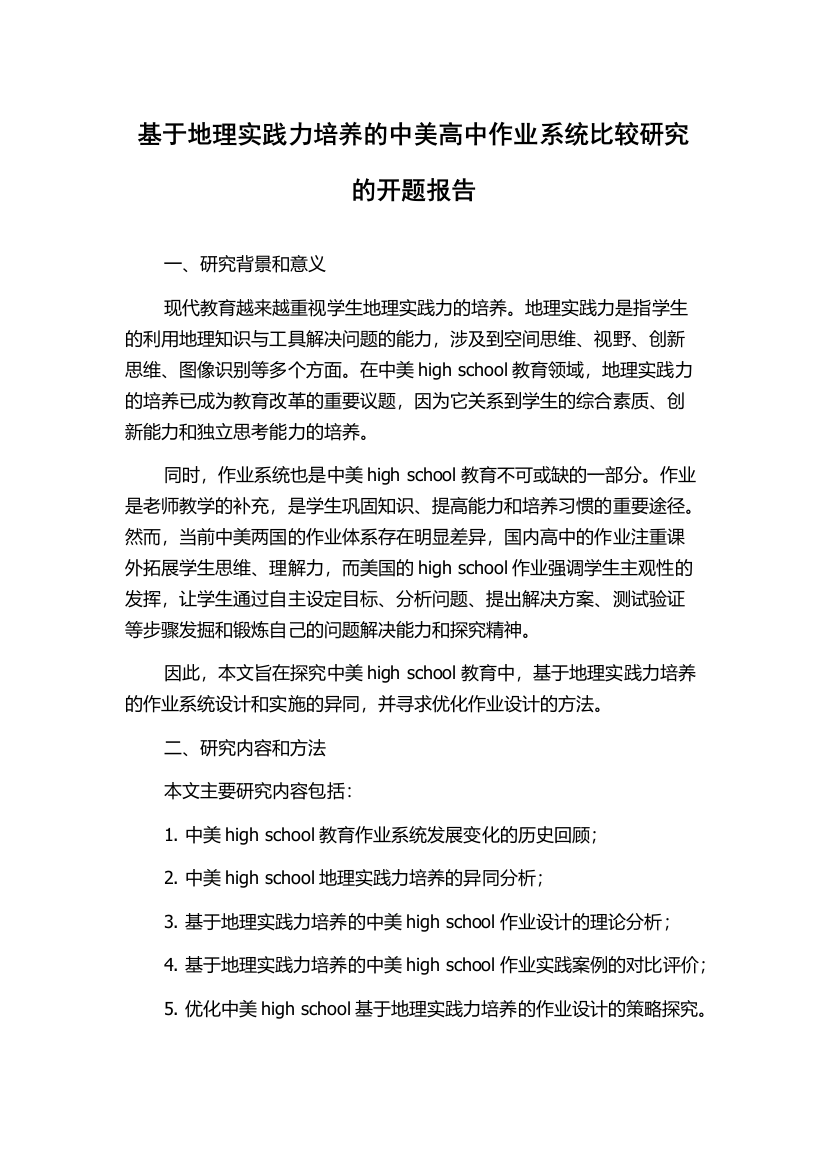 基于地理实践力培养的中美高中作业系统比较研究的开题报告