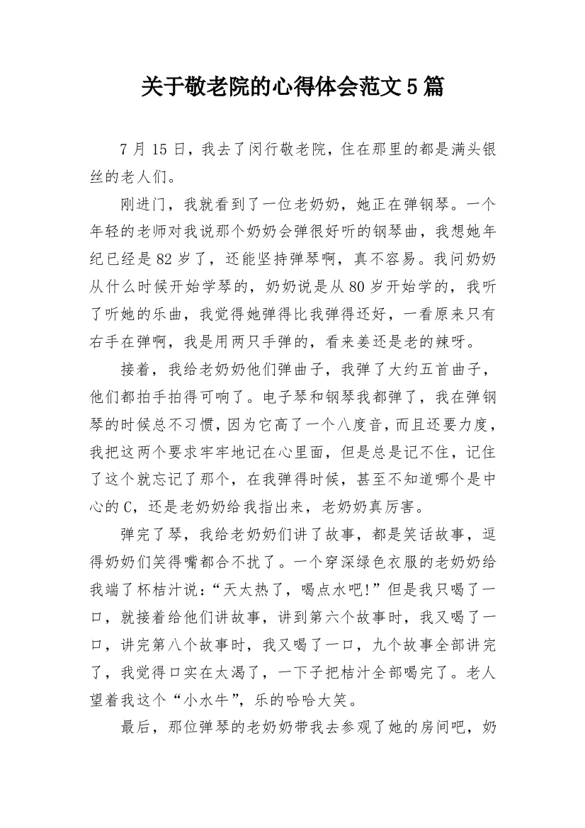 关于敬老院的心得体会范文5篇