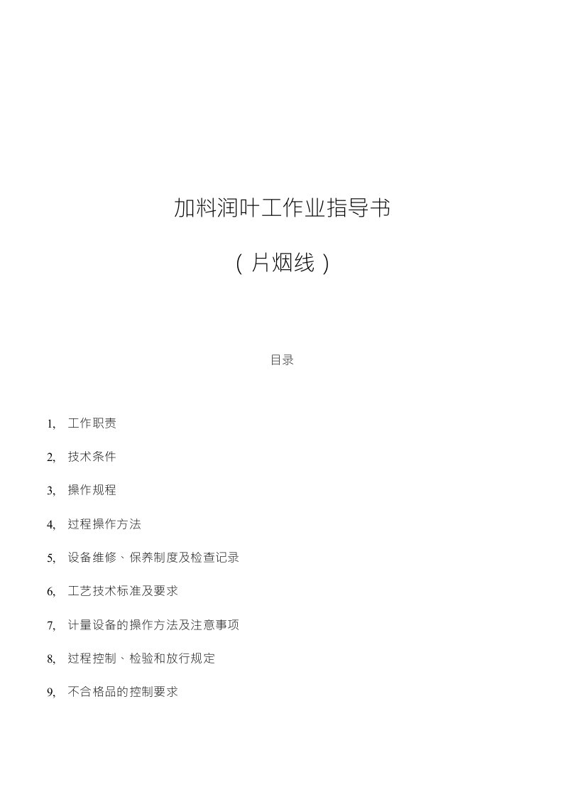 卷烟厂加料润叶工作业指导书