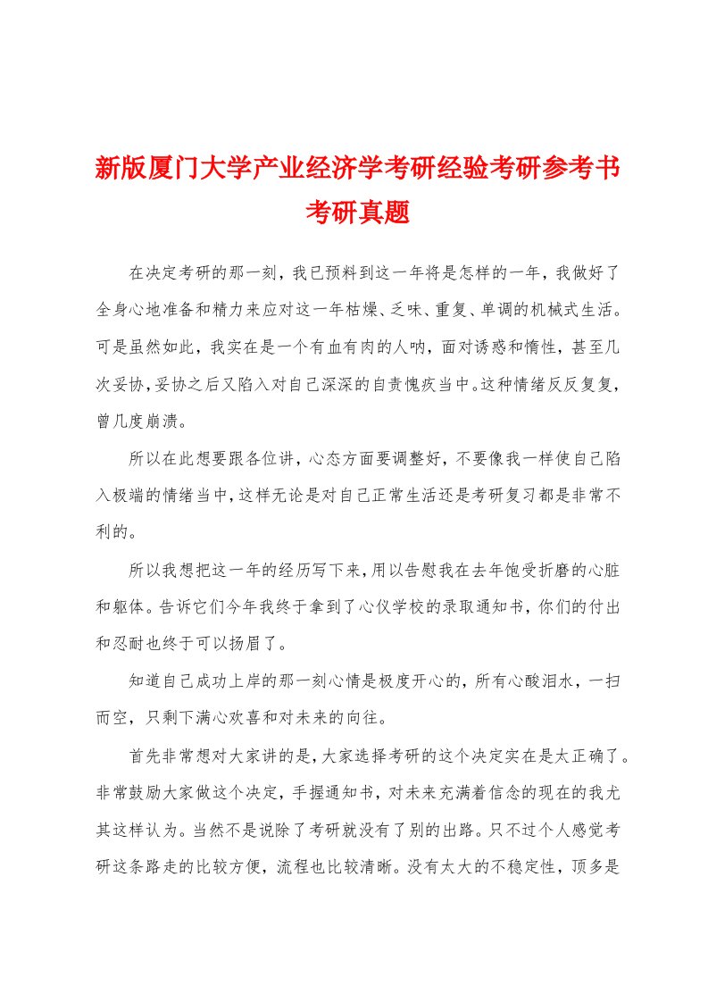 新版厦门大学产业经济学考研经验考研参考书考研真题