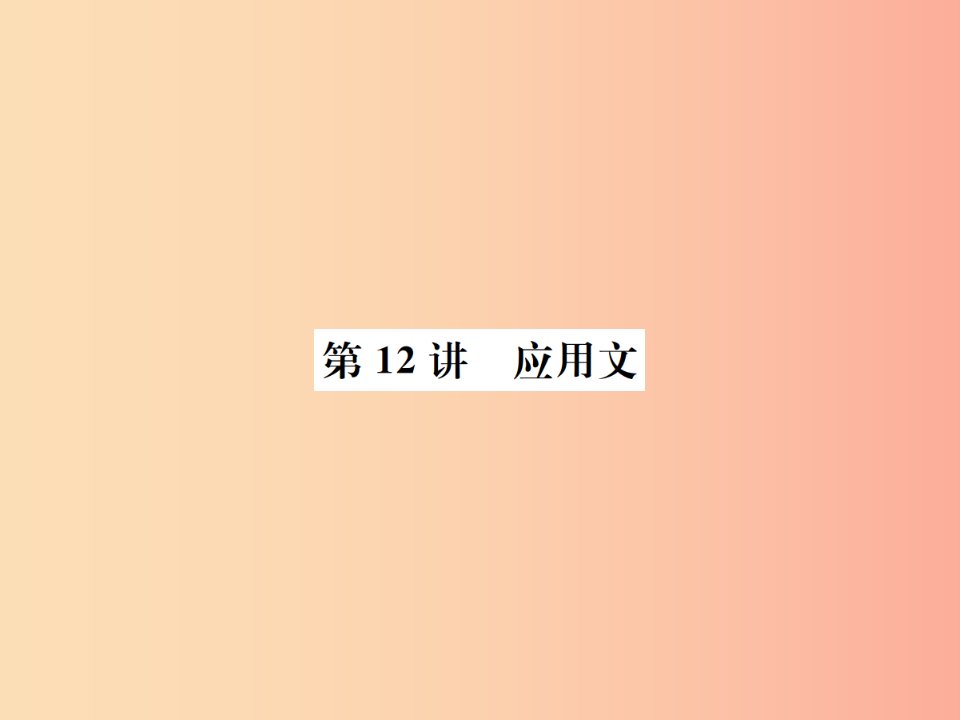 河北专版2019年中考语文总复习第12讲应用文课件