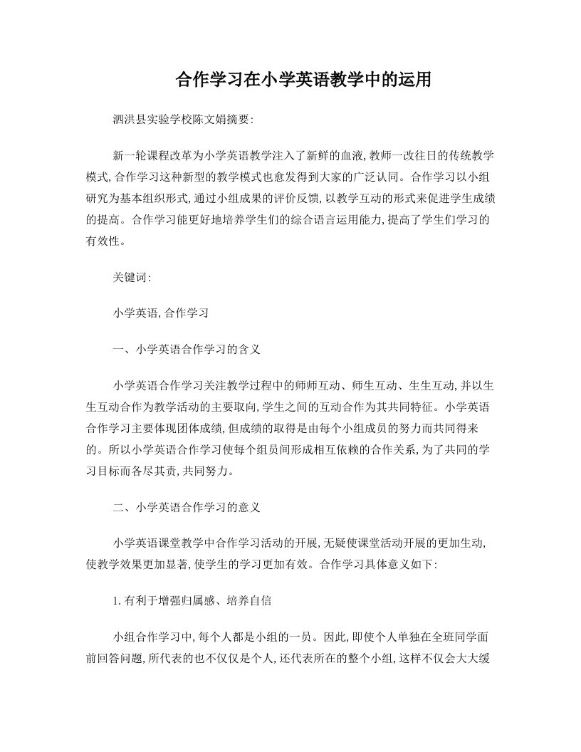 sssAAA合作学习在小学英语教学中的运用