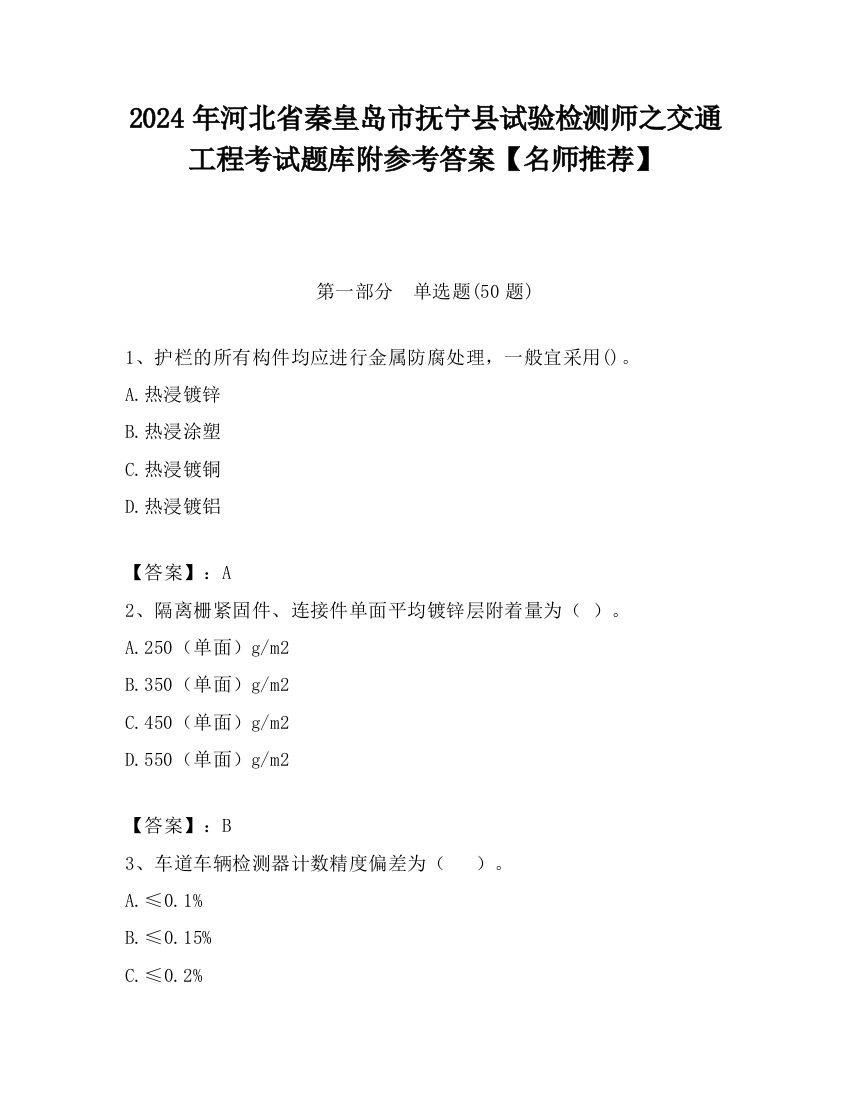 2024年河北省秦皇岛市抚宁县试验检测师之交通工程考试题库附参考答案【名师推荐】