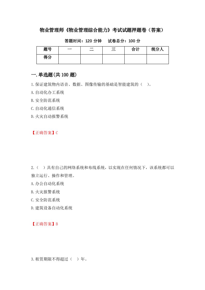 物业管理师物业管理综合能力考试试题押题卷答案15