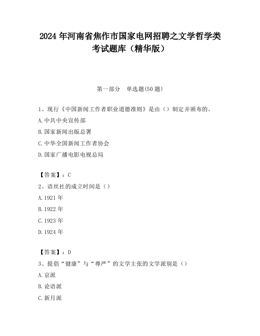 2024年河南省焦作市国家电网招聘之文学哲学类考试题库（精华版）