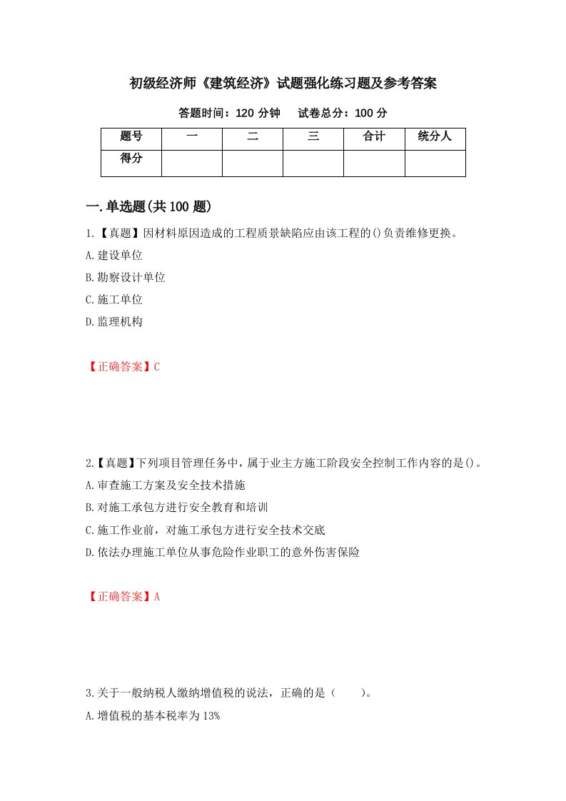 初级经济师建筑经济试题强化练习题及参考答案第5次