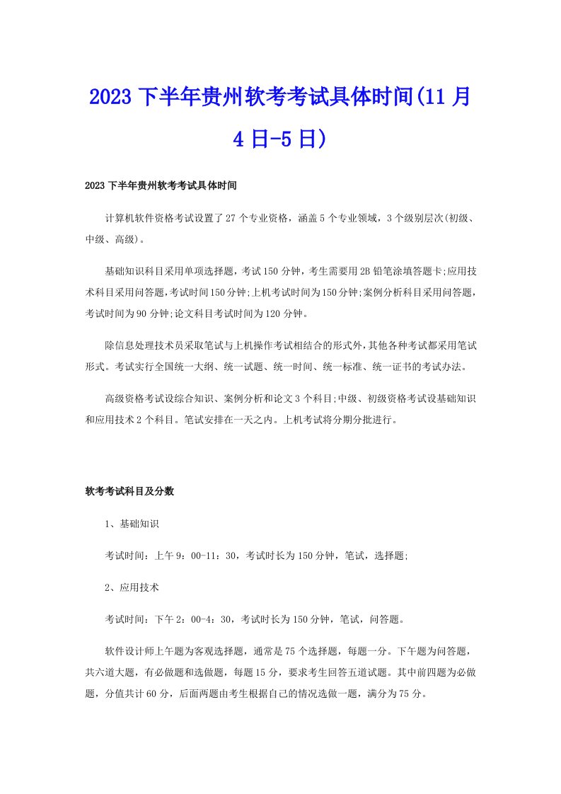 2023下半年贵州软考考试具体时间(11月4日5日)