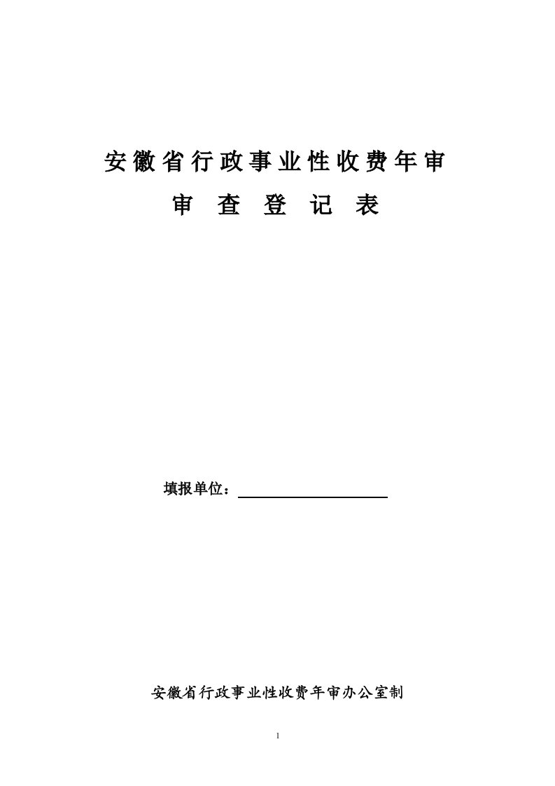 安徽省行政事业性收费年审（审查登记表）doc-安徽省行政