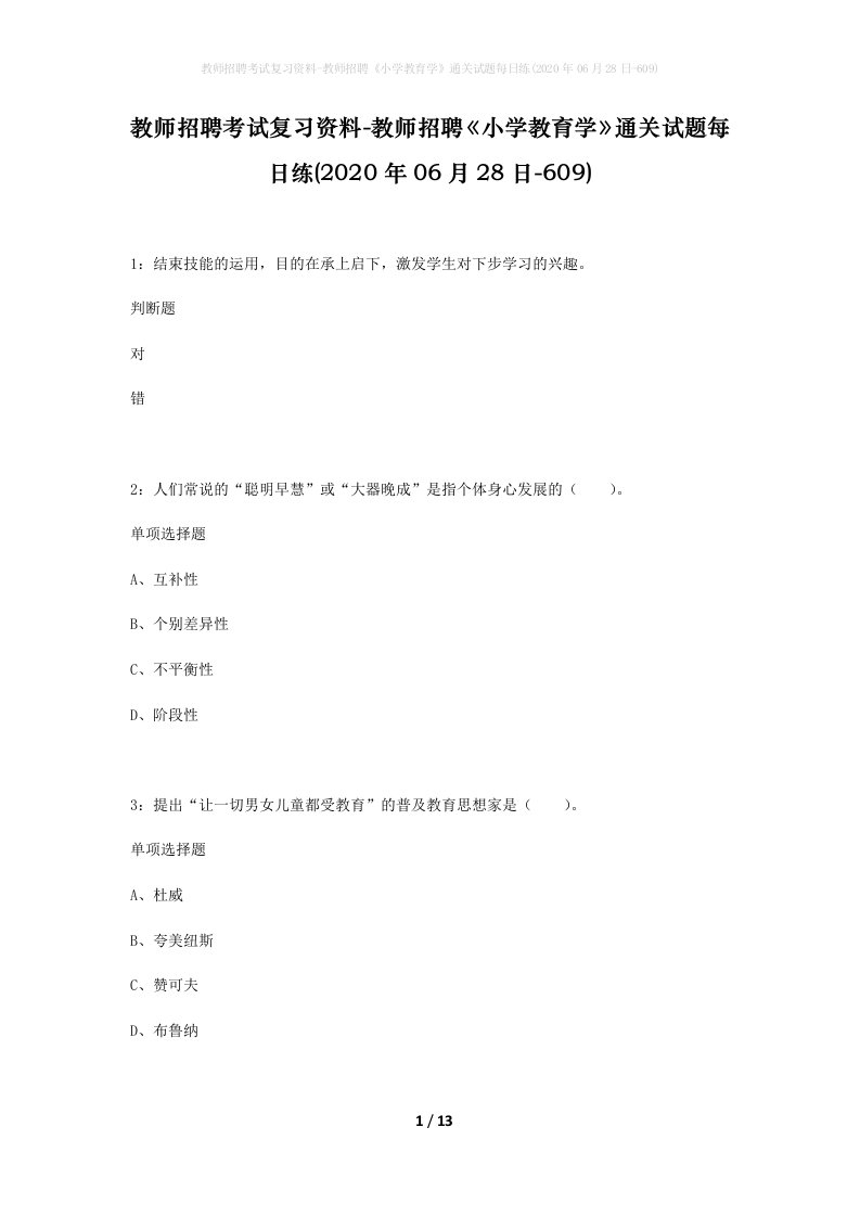 教师招聘考试复习资料-教师招聘小学教育学通关试题每日练2020年06月28日-609