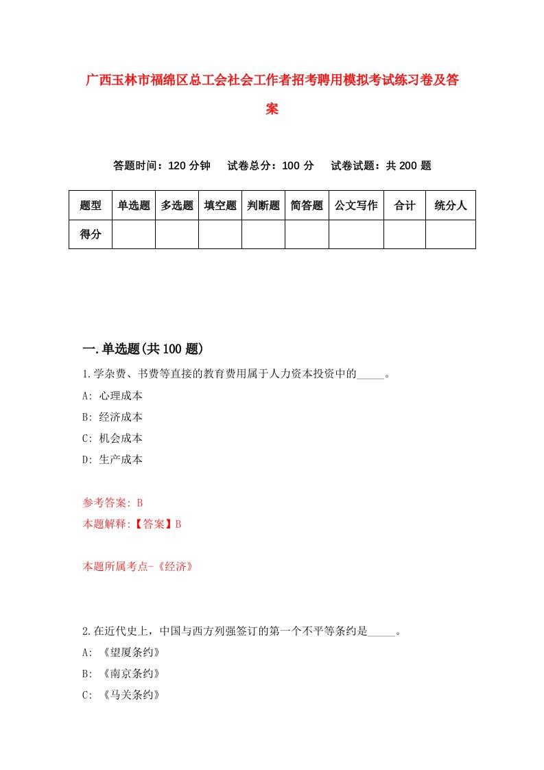 广西玉林市福绵区总工会社会工作者招考聘用模拟考试练习卷及答案第8卷