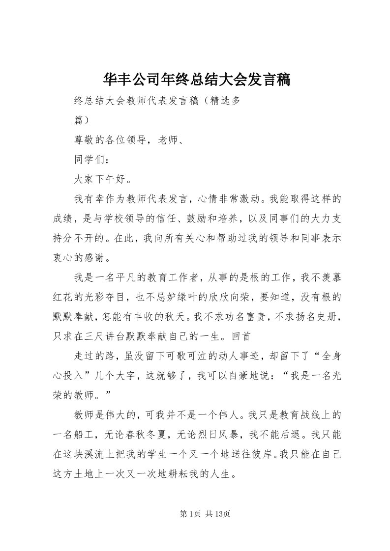 3华丰公司年终总结大会讲话稿