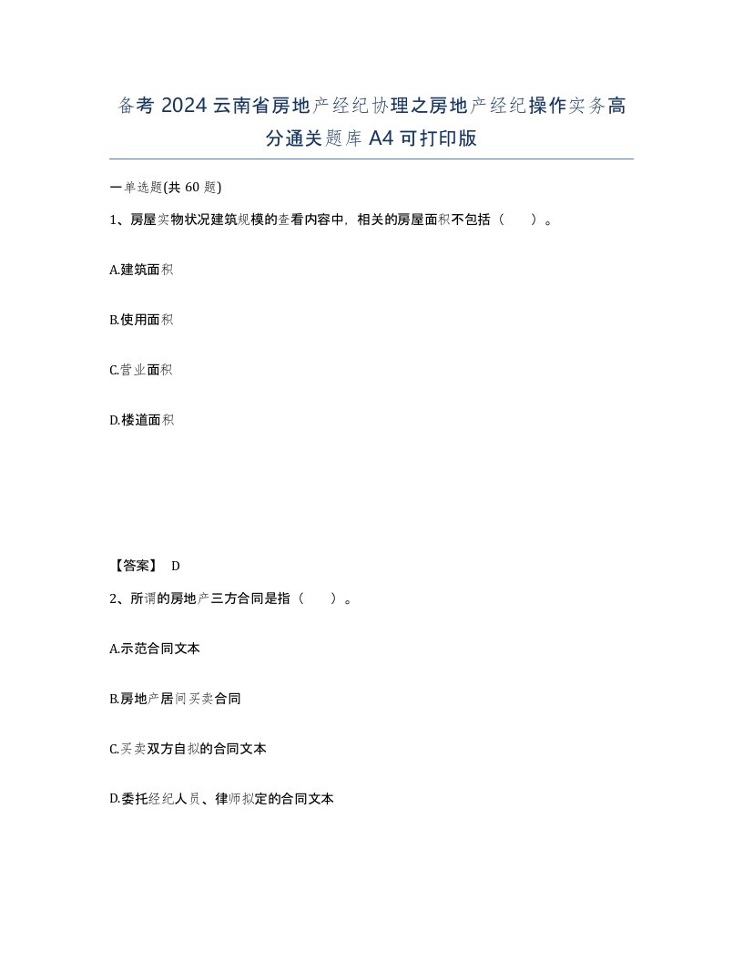 备考2024云南省房地产经纪协理之房地产经纪操作实务高分通关题库A4可打印版