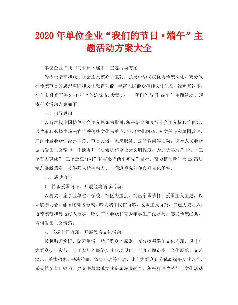 2020年单位企业“我们的节日端午”主题活动方案大全