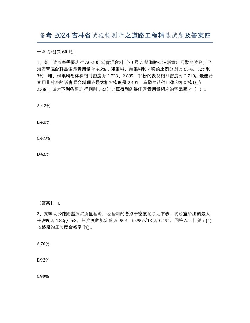 备考2024吉林省试验检测师之道路工程试题及答案四