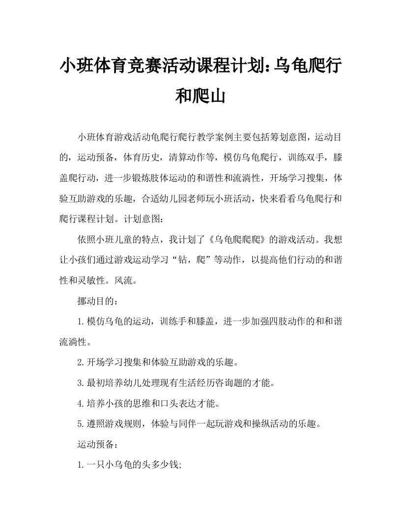 小班体育游戏活动教案：乌龟爬爬爬教案