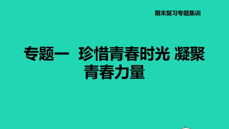 河北专版2022七年级道德与法治下册期末专题复习集训一珍惜青春时光凝聚青春力量课件新人教版