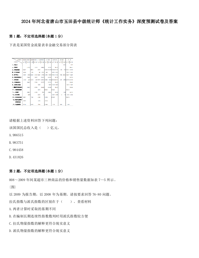 2024年河北省唐山市玉田县中级统计师《统计工作实务》深度预测试卷及答案