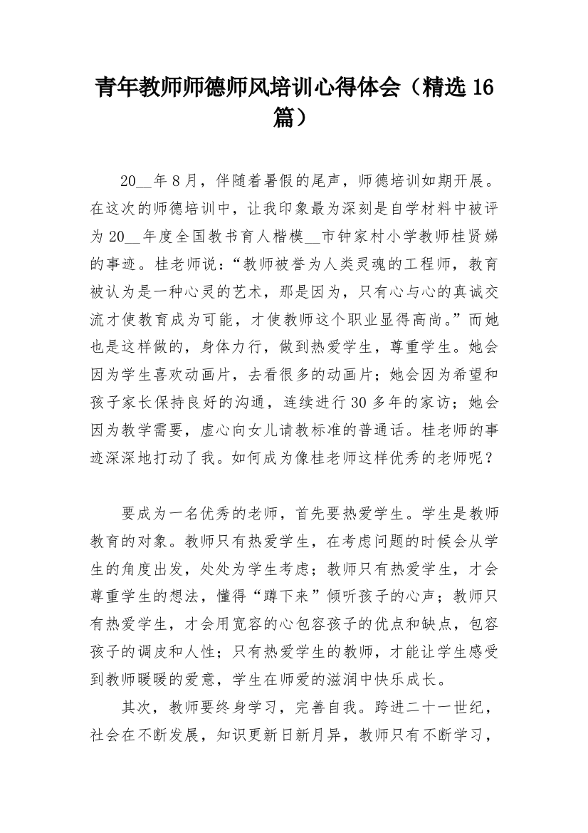 青年教师师德师风培训心得体会（精选16篇）